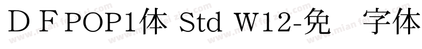 ＤＦPOP1体 Std W12字体转换